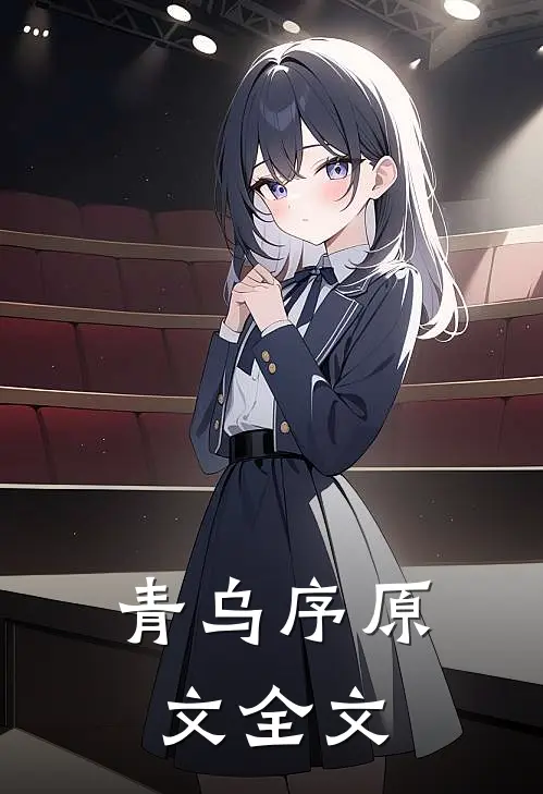 青乌序原文全文