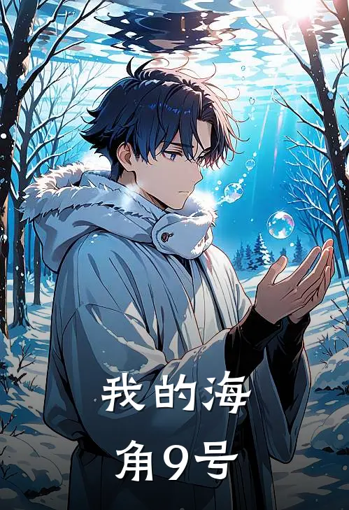 我的海角9号