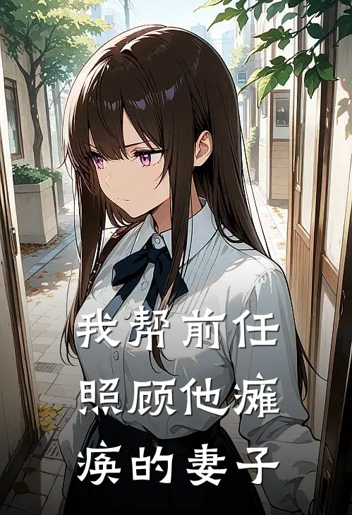 我帮前任照顾他瘫痪的妻子