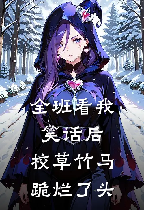 全班看我笑话后，校草竹马跪烂了头