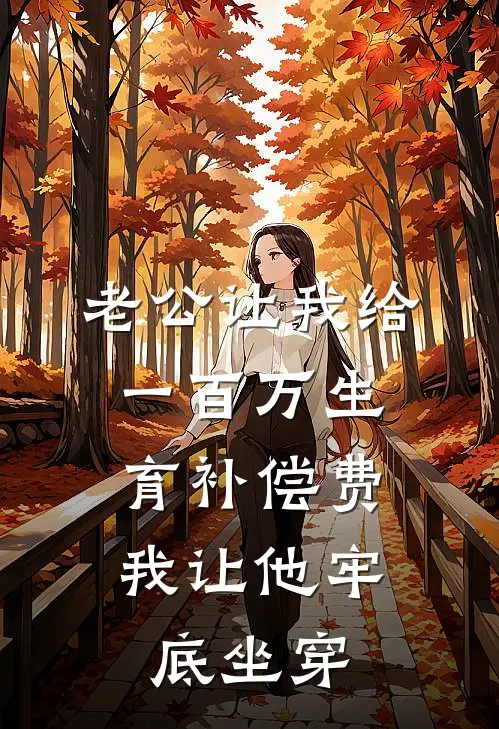 老公让我给一百万生育补偿费，我让他牢底坐穿