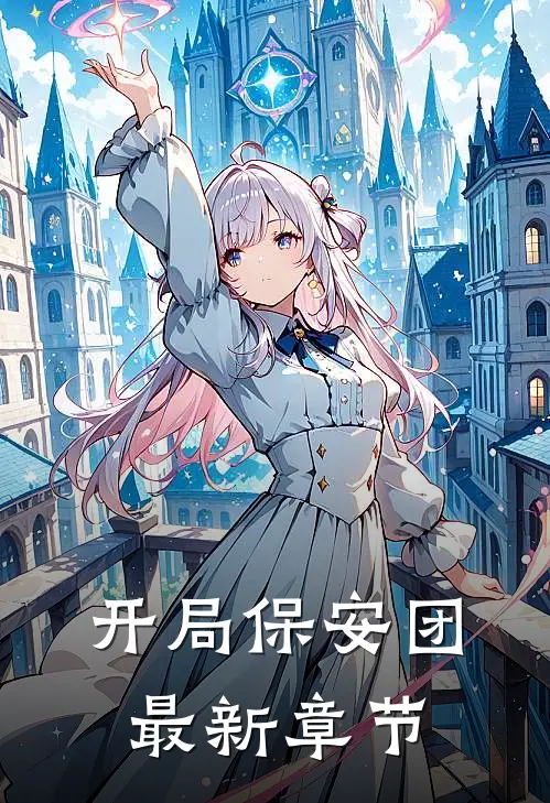 开局保安团最新章节