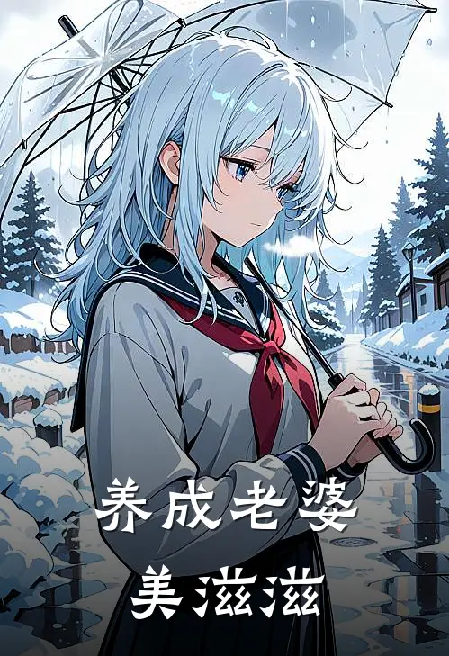 养成老婆美滋滋