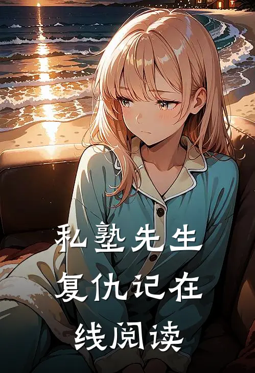 私塾先生复仇记在线阅读