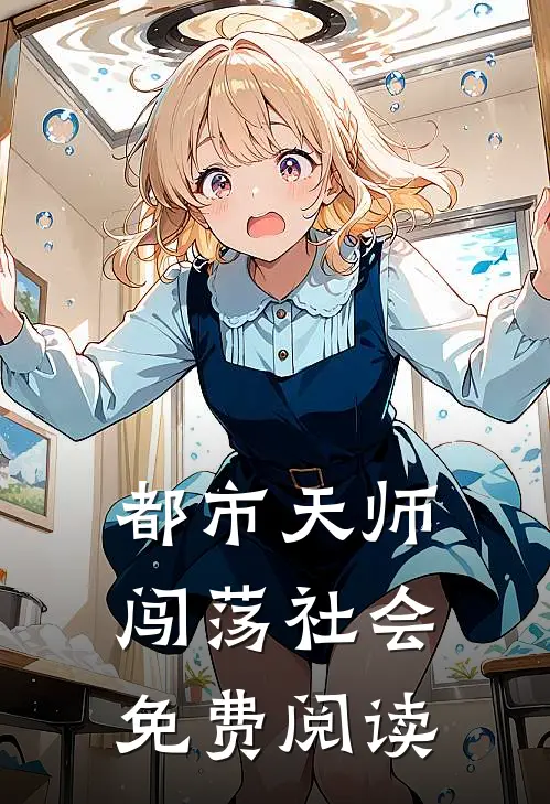 都市天师闯荡社会免费阅读