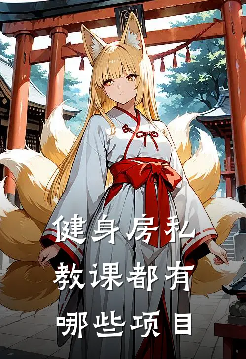 健身房私教课都有哪些项目