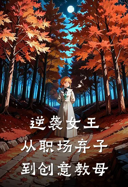 逆袭女王：从职场弃子到创意教母