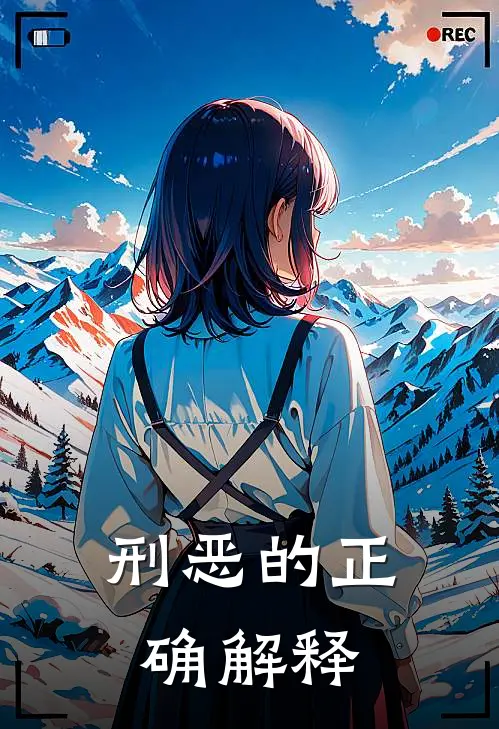 刑恶的正确解释