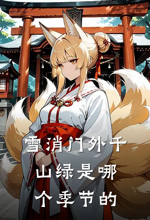 雪消门外千山绿是哪个季节的