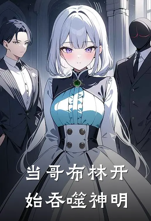 当哥布林开始吞噬神明