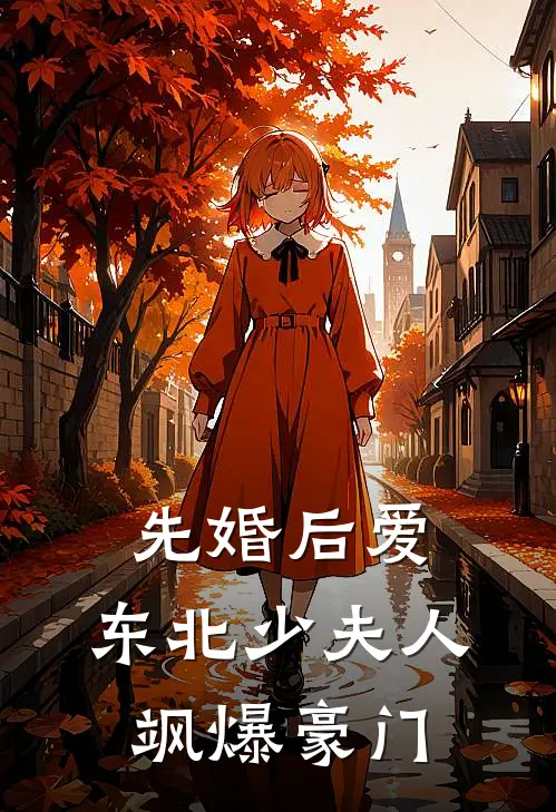 先婚后爱：东北少夫人飒爆豪门