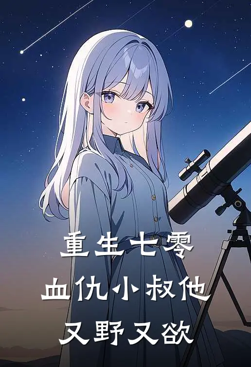 重生七零：血仇小叔他又野又欲