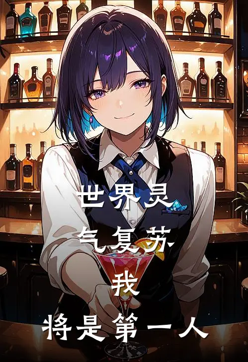 世界灵气复苏：我，将是第一人