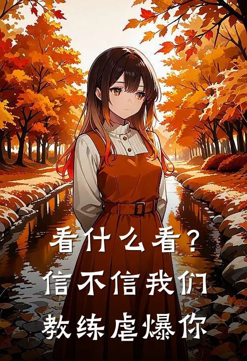 看什么看？信不信我们教练虐爆你