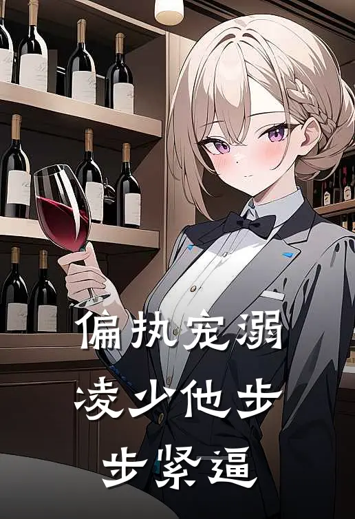 偏执宠溺，凌少他步步紧逼