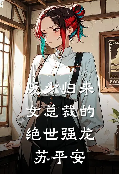 废少归来,女总裁的绝世强龙苏平安