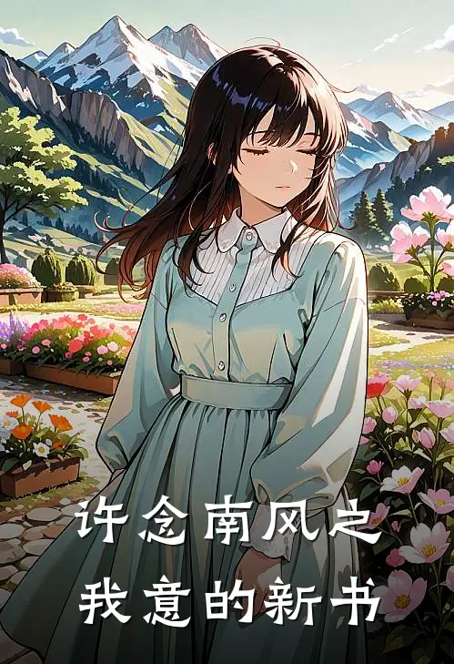 许念南风之我意的新书