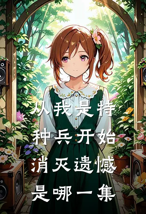 从我是特种兵开始消灭遗憾是哪一集