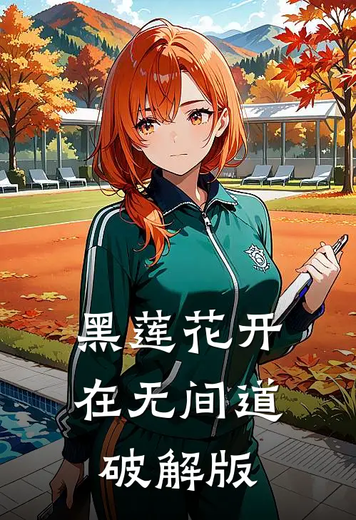 黑莲花开在无间道破解版