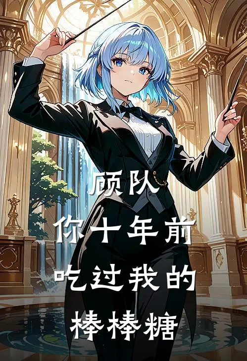 顾队，你十年前吃过我的棒棒糖