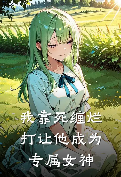 我靠死缠烂打让他成为专属女神