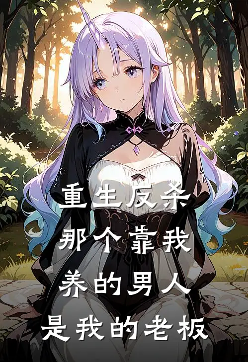 重生反杀：那个靠我养的男人，是我的老板