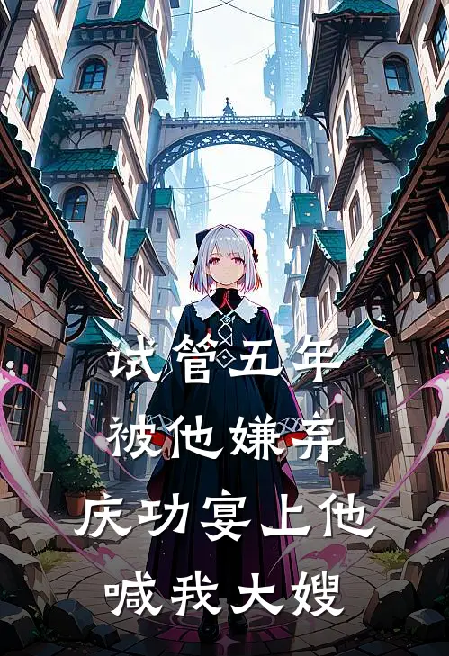 试管五年被他嫌弃，庆功宴上他喊我大嫂