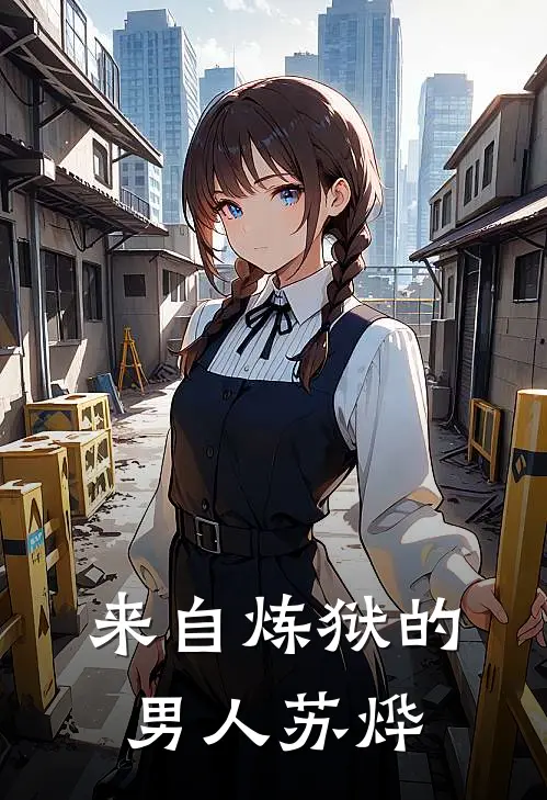 来自炼狱的男人苏烨