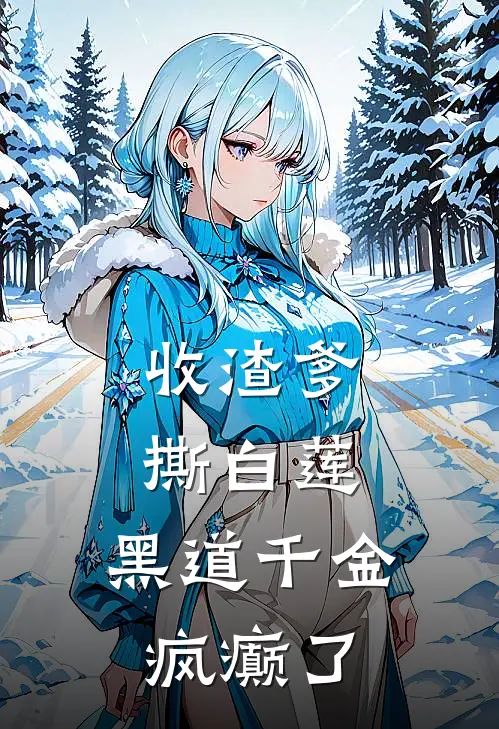 收渣爹，撕白莲，黑道千金疯癫了