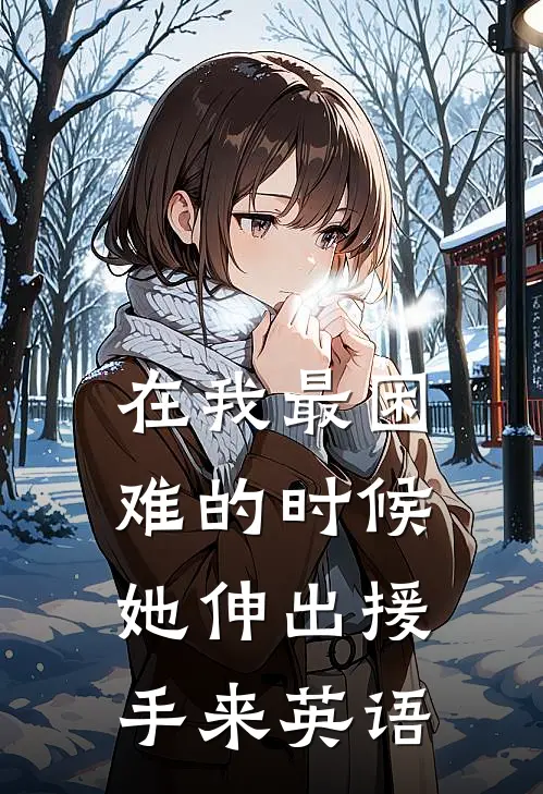 在我最困难的时候她伸出援手来英语