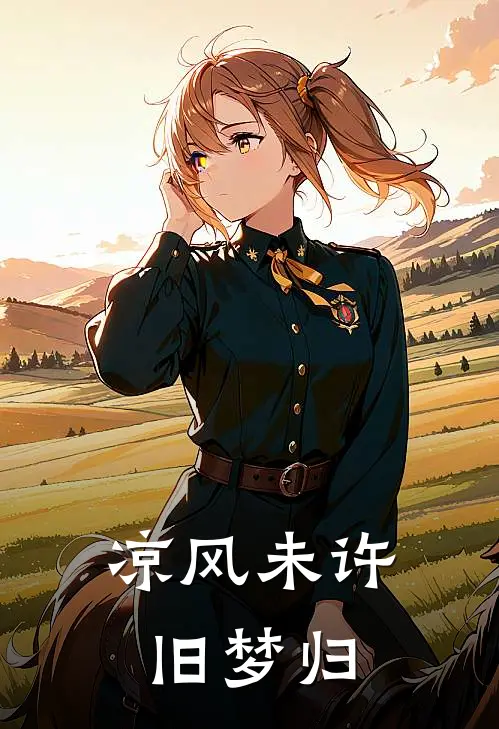 凉风未许旧梦归