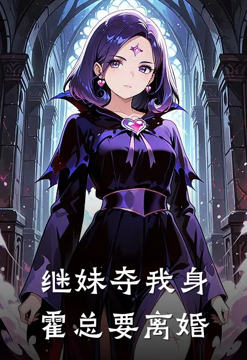 继妹夺我身，霍总要离婚