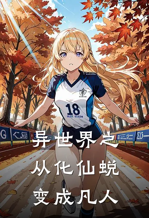 异世界之从化仙蜕变成凡人