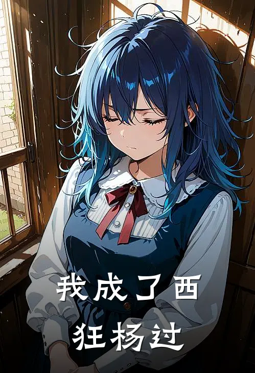 我成了西狂杨过