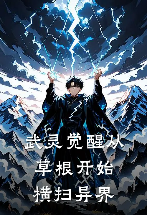 武灵觉醒从草根开始横扫异界