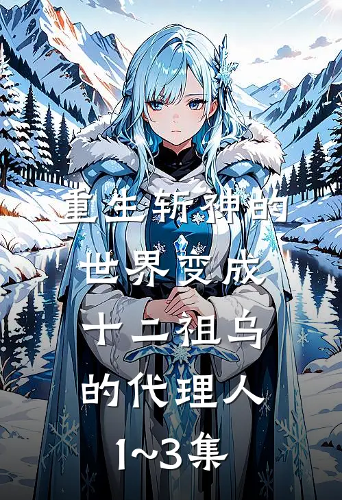 重生斩神的世界变成十二祖乌的代理人,1~3集