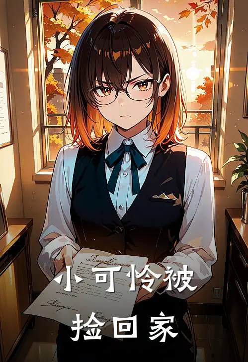 小可怜被捡回家