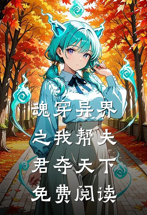 魂穿异界之我帮夫君夺天下免费阅读