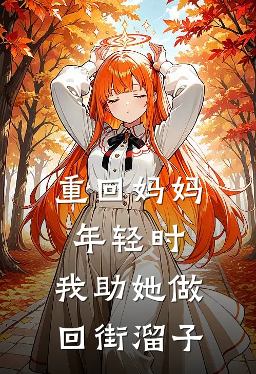 重回妈妈年轻时，我助她做回街溜子