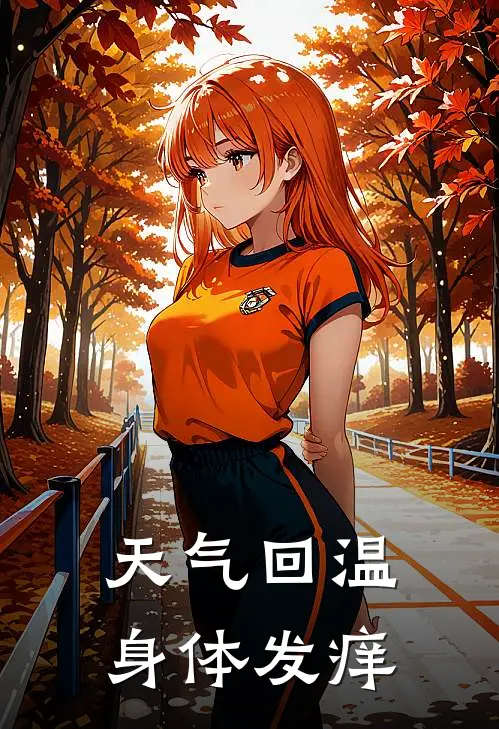 天气回温身体发痒