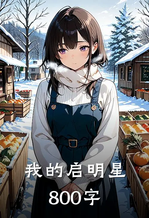 我的启明星800字