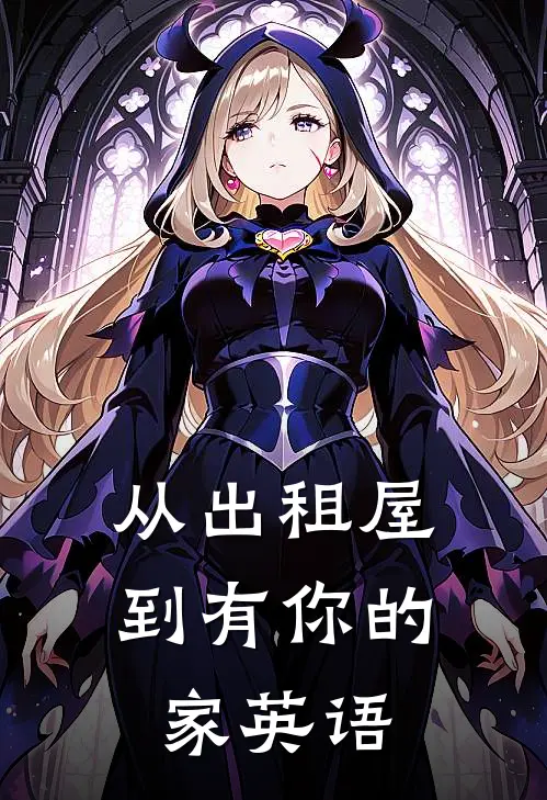 从出租屋到有你的家英语