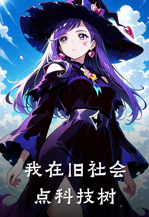 我在旧社会点科技树