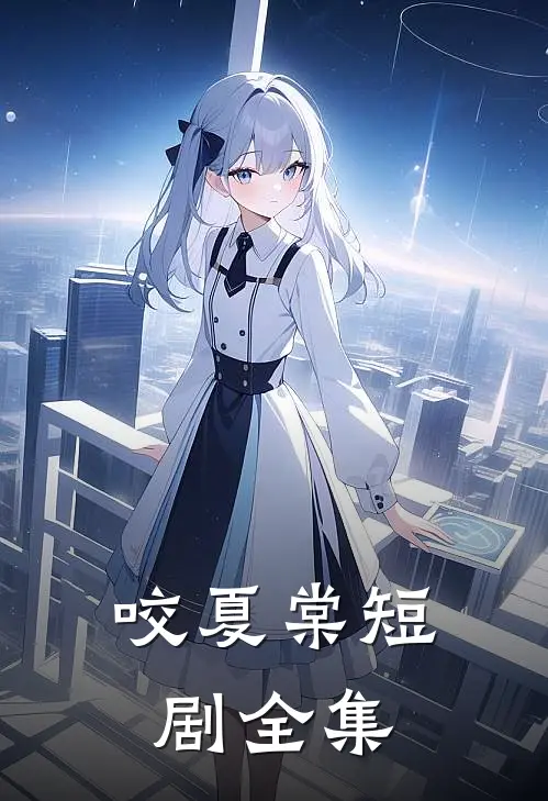 咬夏棠短剧全集