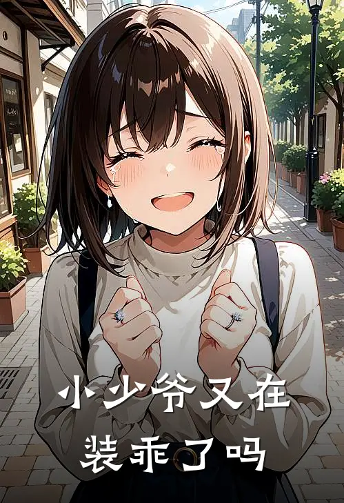 小少爷又在装乖了吗