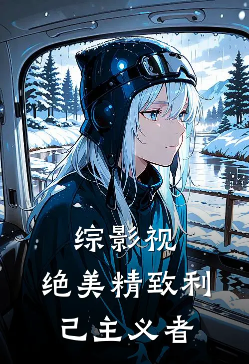 综影视：绝美精致利己主义者