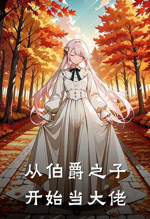 从伯爵之子开始当大佬