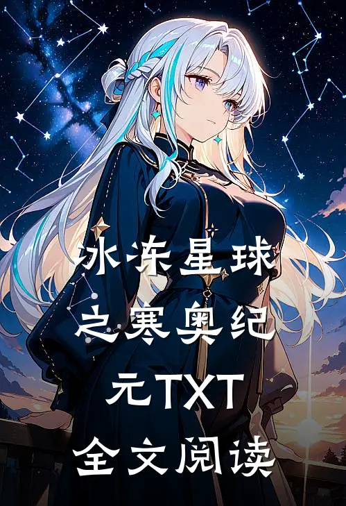 冰冻星球之寒奥纪元TXT全文阅读