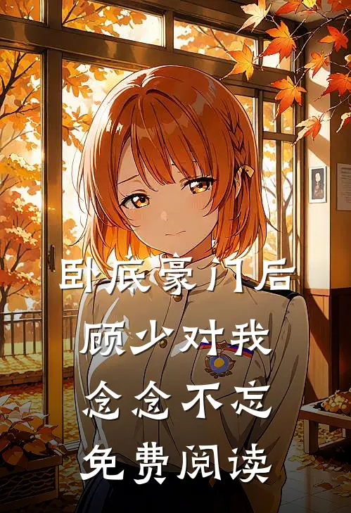 卧底豪门后顾少对我念念不忘免费阅读