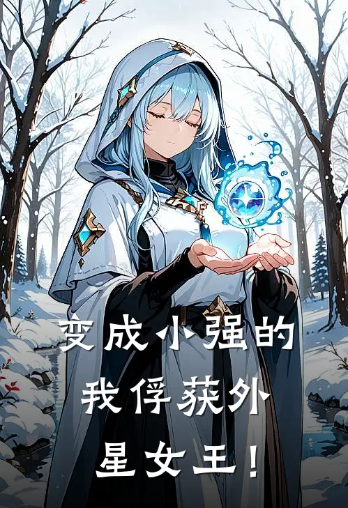 变成【小强】的我俘获外星女王！